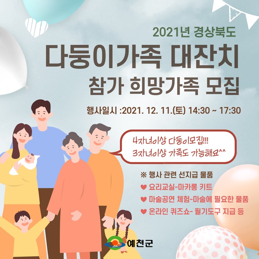 1.2021년 경상북도 온라인 비대면 다둥이가족 대잔치 참가 희망가족 모집